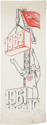 Добровольский Виктор Николаевич. Иллюстрация для второй колонки газеты «Правда»